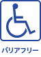 バリアフリー